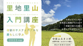 2025年09月28日（日）/10月04日（土）/11月01日（土）/11月29日（土）｜里地里山入門講座 in 寺家ふるさと村