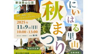2025年11月09日（日）|にいはる里山秋まつり2025