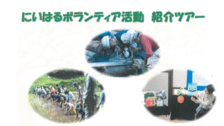 2025年12月13日（土）｜新治に集う里山ボランティア紹介ツアー
